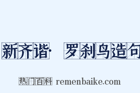 新齐谐·罗刹鸟造句是什么意思的图片